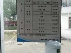 -上海第119机动车安全检测站