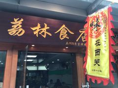 门面-荔林食店(西华路店)