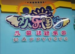 -欢乐陶陶儿童主题乐园(龙岗店)