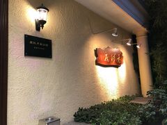 -老洋房花园饭店(绍兴路店)