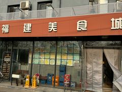 -福建美食城(老君堂店)