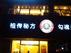 门面-许府牛火锅(信义坊总店)