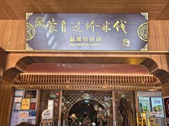 -香麒园·过桥米线·南湖雅宴