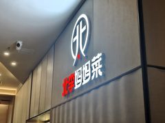 -北李妈妈菜·海肠捞饭(开发区万达店)