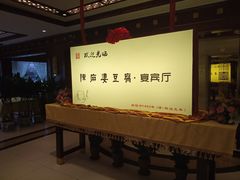 -陈麻婆豆腐(春熙店)