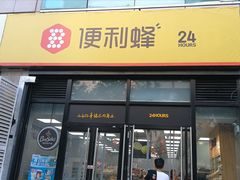 -便利蜂(广安门内大街319号店)