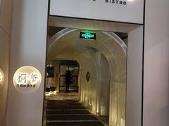 门面-桐爷小馆(广渠门店)
