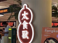 -太食獸泰式茶餐厅(IFS国金中心店)