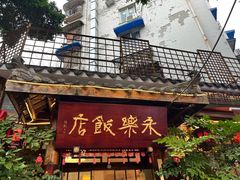 -永乐饭店