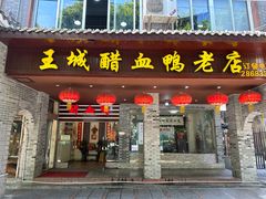 -王城醋血鸭老店