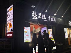 -张果佬年糕卷(科巷店)