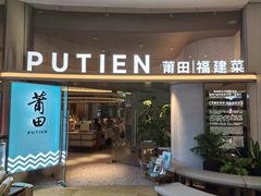 -莆田餐厅PUTIEN(太古汇店)