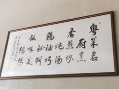 -正宗鸡饭粤香酒家(朱村店)