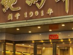 -鲍馬爺·首创鲍鱼鸡(银座店)