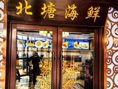 -北塘海鲜·天津菜(大光明桥旗舰店)