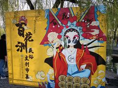 -百花洲