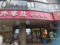 -外婆烧.老杭帮菜(庆春店)