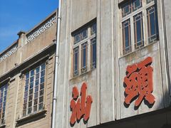 -汕头市小公园