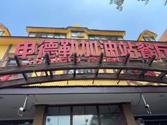 -申德勒加油站餐厅(三里屯北小街店)