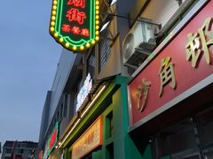 -憶廟街 X 沙角邨(太古城店)