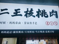-二王核桃肉