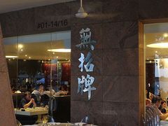 -無招牌海鮮(芽笼店)