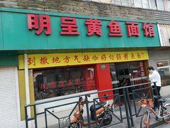 门面-明呈黄鱼面馆(斜土路店)