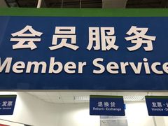 门面-山姆会员商店(亦庄创意生活广场店)