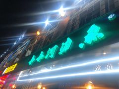 门面-小小河边鱼(天润城店)