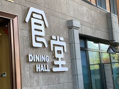 门面-牛首山食堂