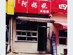 -阿妈妮(南五马路店)