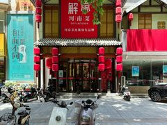 -解家河南菜(金水路店)