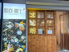 门面-甜心闲生传统手工冰粉(人民广场店)