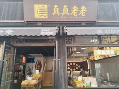 -真真老老(月河花鸟市场店)
