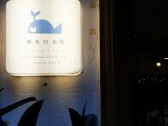 -懒鱼时光馆(沙坪坝店)