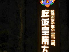 -吃饭皇帝大(长宁龙之梦店)