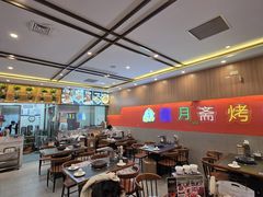 -揽月斋炙子烤肉·清真(安定门·五道营店)