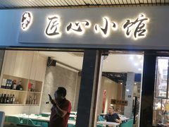 门面-匠心牛公馆·潮汕牛肉海鲜火锅(索菲特店)
