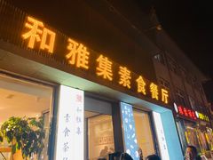 门面-和雅集素斋(景区店)