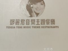 -邓丽君音乐主题餐厅