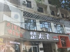 -楚太子  中餐&烧烤(武大店)