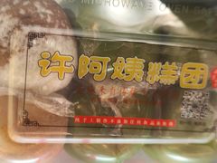 -许阿姨糕团店(南京总店)