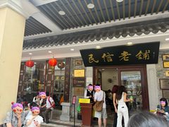 -民信老铺(华盖路店)