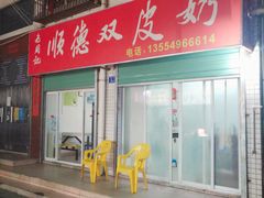 门面-老周记顺德双皮奶