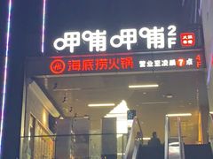 门面-海底捞火锅(长沙华创国际广场店)