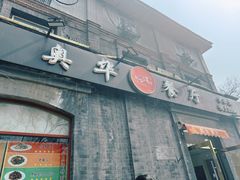 -奥华餐厅·老张记(台基厂店)