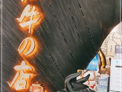 -黑牛の店·和牛烧肉(合生汇店)