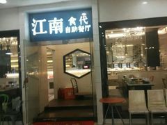 门面-江南食代自助餐厅(宝龙城市广场店)