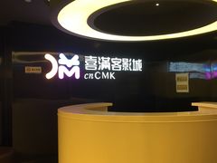 -喜满客影城(汉神广场店)