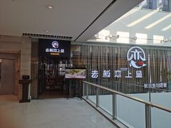 门面-老板恋上鱼(恒隆广场店)